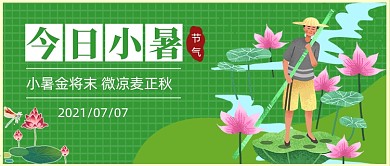 今日小暑绿色卡通公众号首图