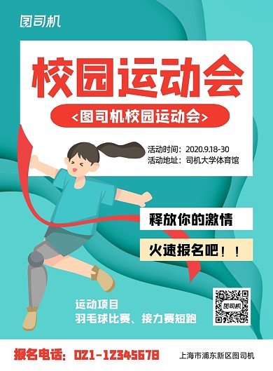 校园运动会绿色插画印刷海报