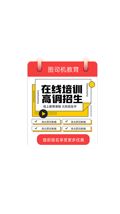 在线培训高调招生简约弹窗广告