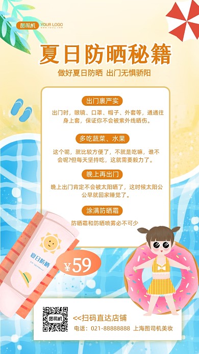防晒季小贴士手绘卡通手机海报