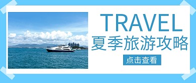 夏季旅游攻略微信公众号首图