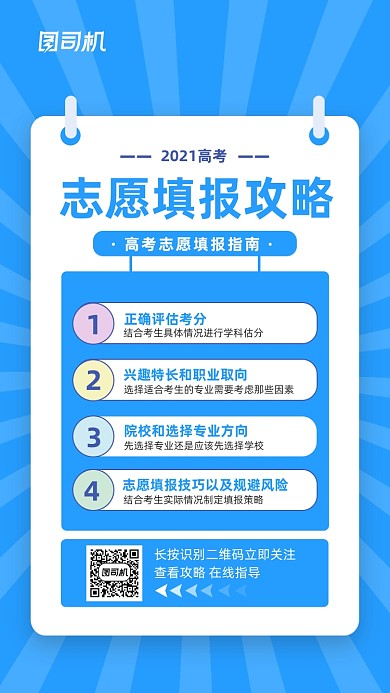 志愿填报攻略指南蓝色简约手机海报