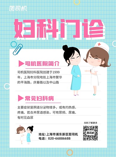 妇科门诊医疗卡通印刷海报