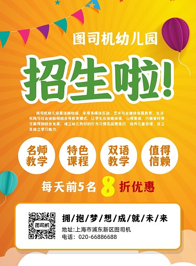 幼儿园招生黄色推广印刷海报