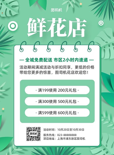 鲜花店绿色卡通宣传促销印刷海报
