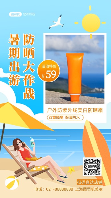 夏季防晒霜美妆护肤插画手机海报