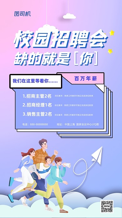 校园招聘渐变简约插画手机海报