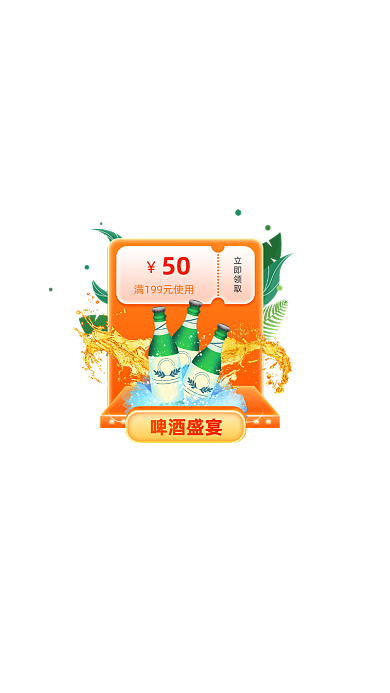 啤酒盛宴优惠券弹窗广告