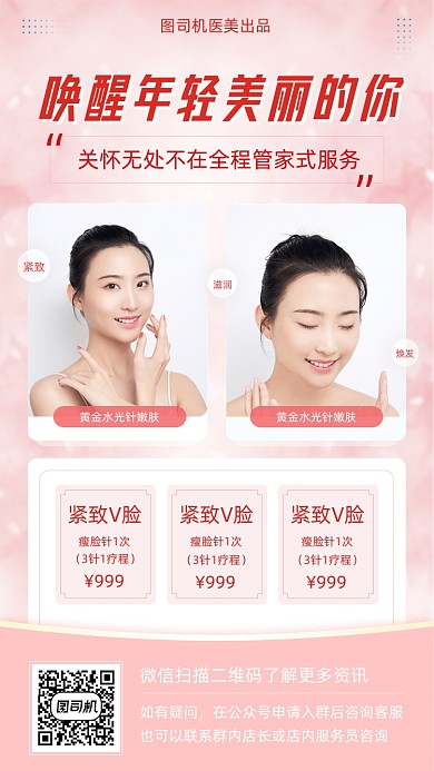 唤醒年轻美丽医美医疗粉色清新手机海报