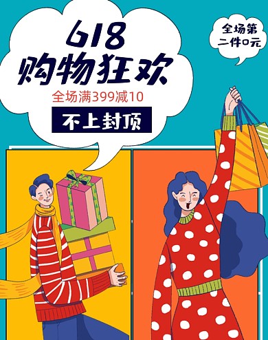 618大促狂欢手绘卡通电商竖版海报