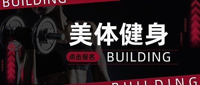 美体健身黑色公众号首图
