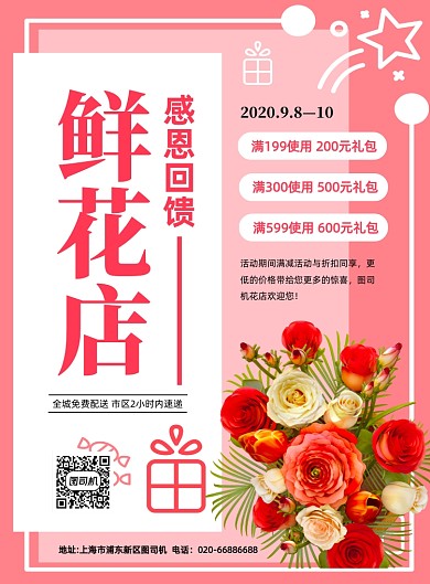 鲜花店粉色感恩回馈印刷海报