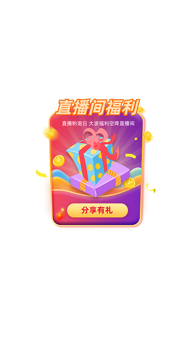 直播间福利礼品卡通弹窗广告