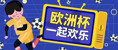 欧洲杯足球看球电视蓝色公众号首图