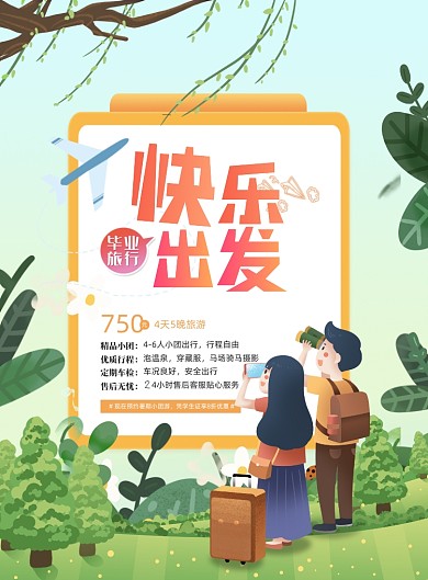 毕业旅行绿色清新简约印刷海报