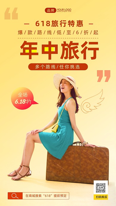 618年中旅行摄影图海报