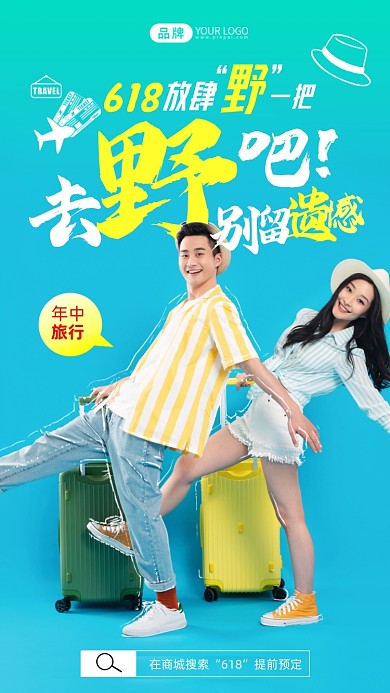 618特惠旅行清新风摄影图海报