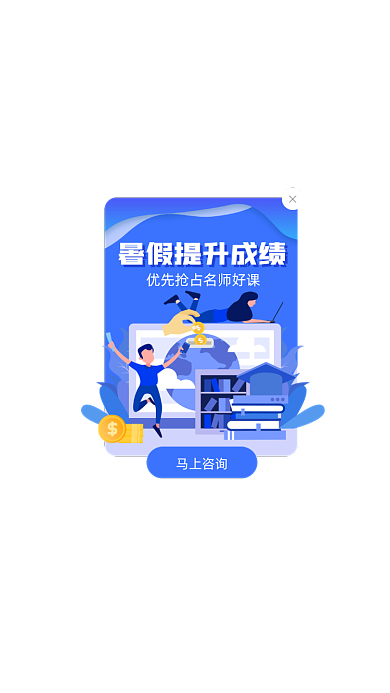 暑假提升成绩蓝色卡通弹窗广告