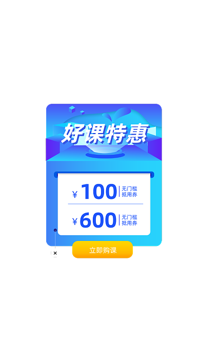 好课特惠优惠券蓝色弹窗广告