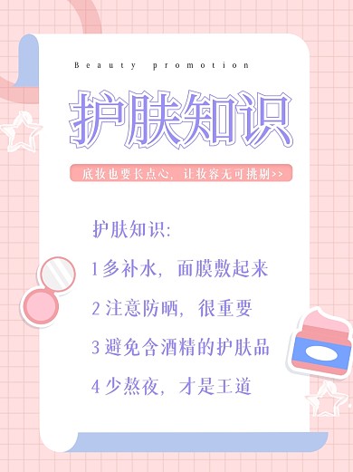 护肤美容知识干货小红书封面配图