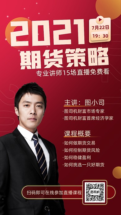 证券期货股票红色商务大气手机海报