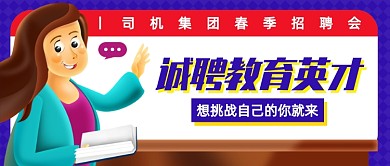 创意插画春季招聘教师公众号首图