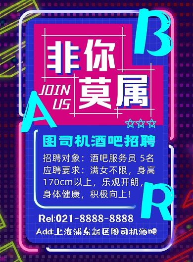 酒吧招聘炫彩时尚创意印刷海报