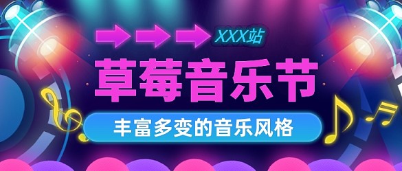 草莓音乐节霓虹灯公众号首图