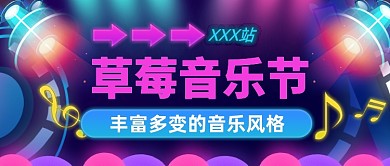 草莓音乐节霓虹灯公众号首图