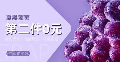 水果葡萄紫色简约电商横版海报