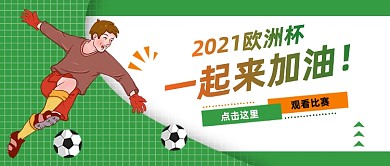 足球比赛欧洲杯加油体育公众号首图