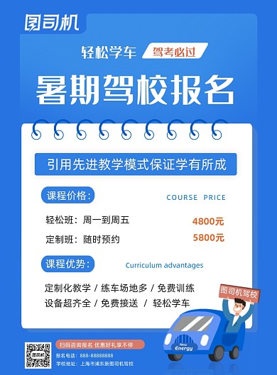 暑假驾校招生简约蓝色大气印刷海报