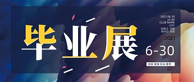 毕业设计展毕业季公众号首图