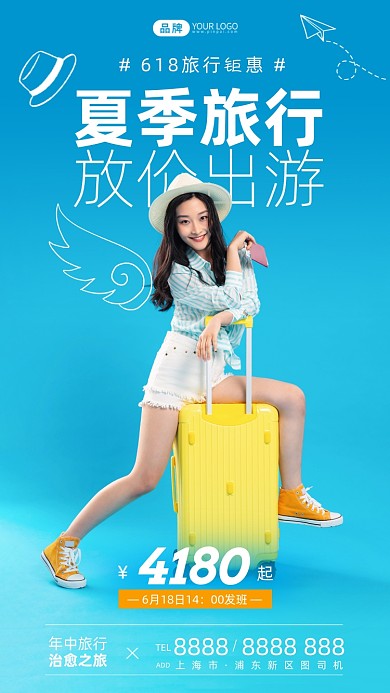 618夏季旅行钜惠摄影图海报