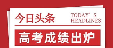 今日头条考高成绩公众号首图