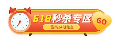 618秒杀专区橙色胶囊banner