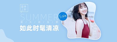 夏上新女装蓝色创意电商全屏海报