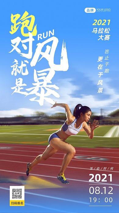 夏季马拉松大赛摄影图海报