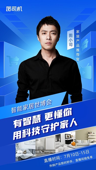 智能家居世博会蓝色简约手机海报