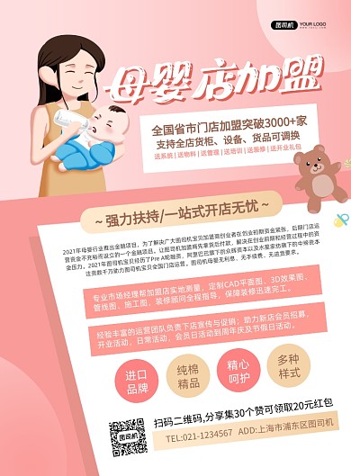 母婴店加盟母婴产品插画印刷海报