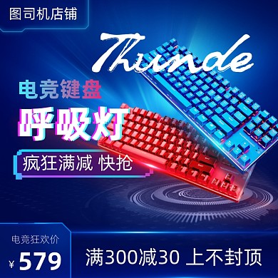 电竞键盘蓝色电商主图直通车图