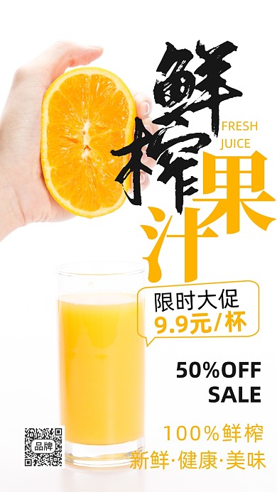 夏日冷饮鲜榨橙汁摄影图海报