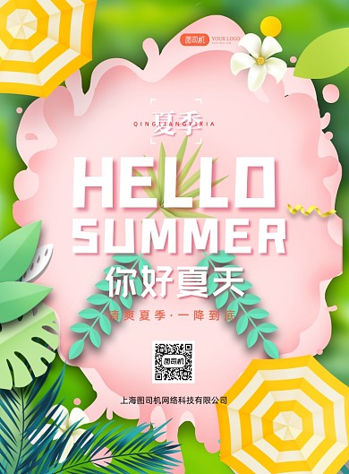 你好夏天植物2.5D清新系印刷海报
