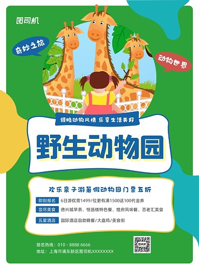 野生动物园活动绿色插画印刷海报
