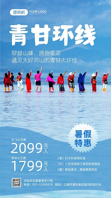 暑期特惠青甘旅游手机海报