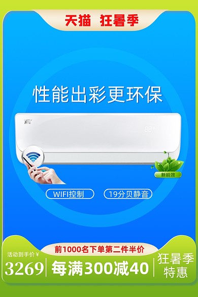 狂暑季电商空调主图直通车图