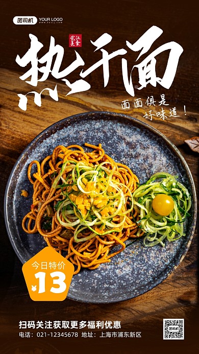 热干面促销活动实景手机海报