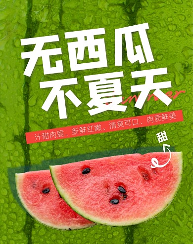 夏天水果西瓜绿色创意电商竖版海报
