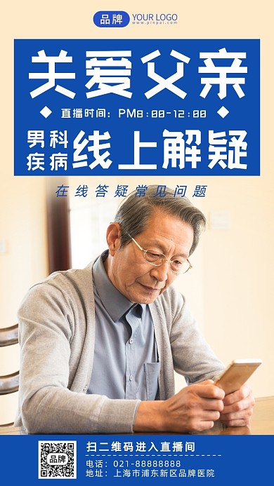 男科疾病线上答疑摄影图海报