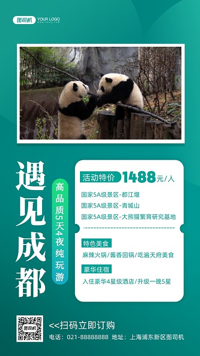 成都旅游写实摄影图手机海报